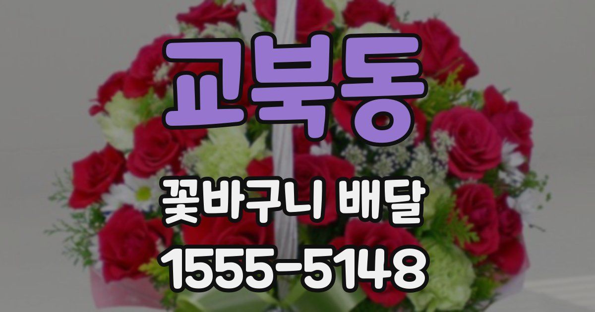교북동 꽃바구니 배달