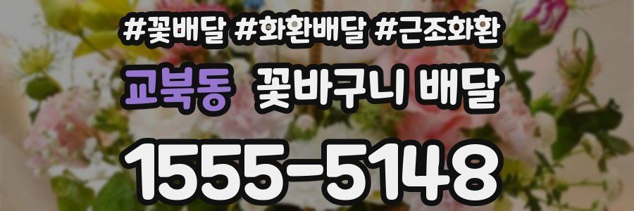 교북동 꽃바구니 배달