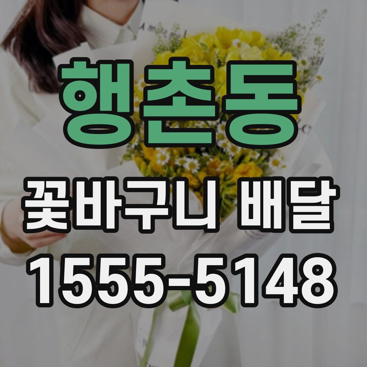 행촌동 꽃바구니 배달