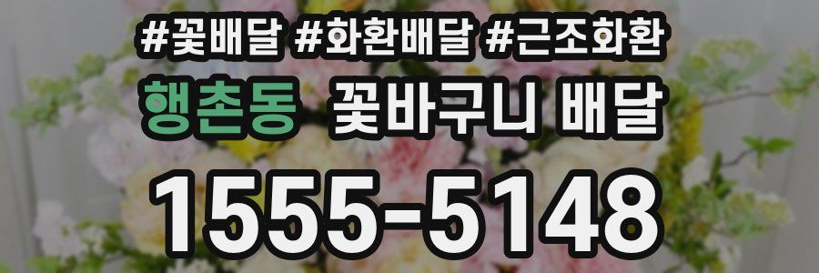 행촌동 꽃바구니 배달