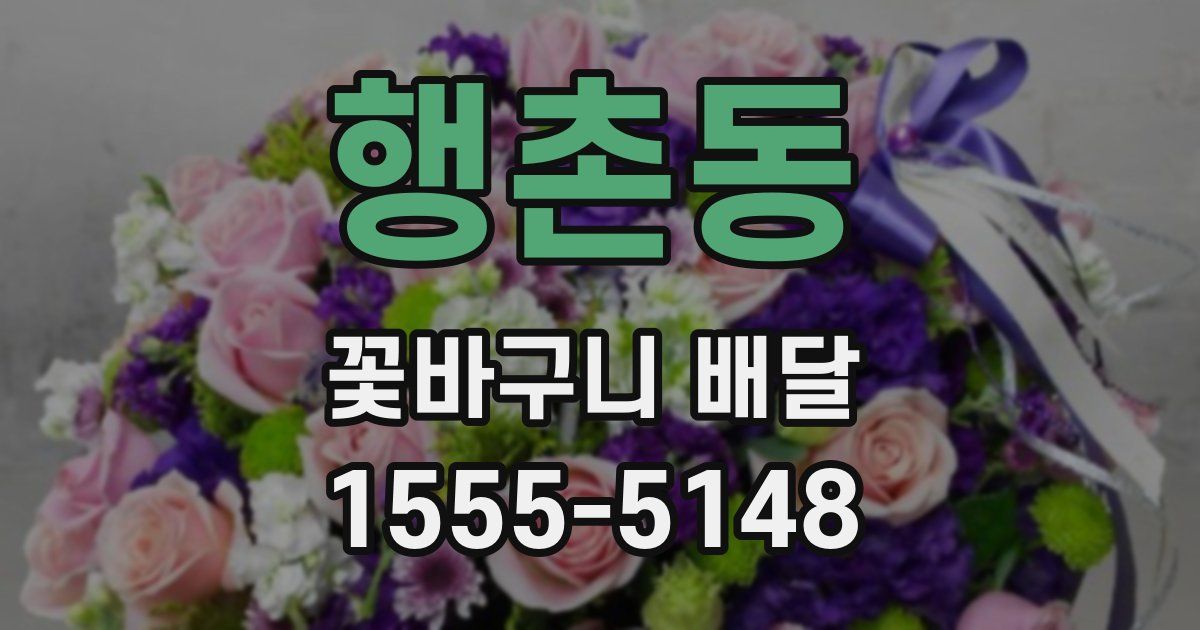 행촌동 꽃바구니 배달