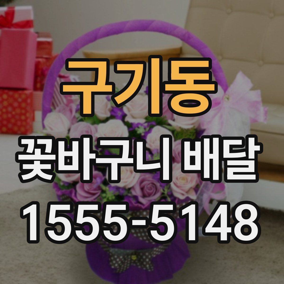 구기동 꽃바구니 배달