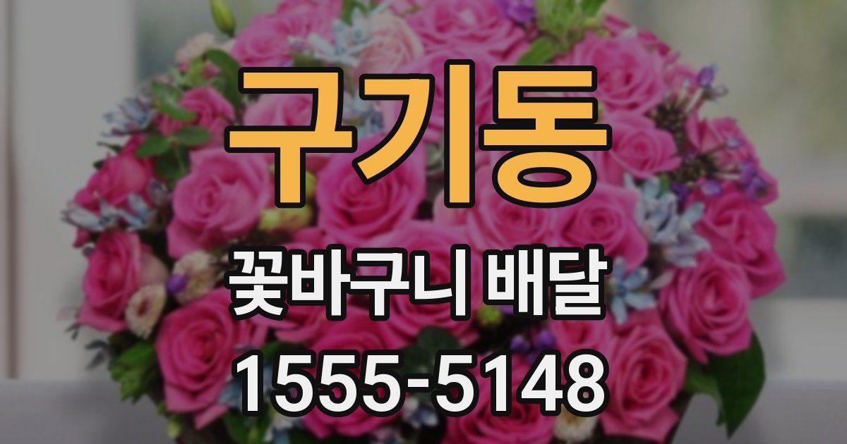 구기동 꽃바구니 배달