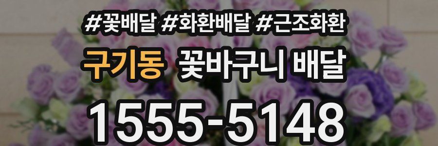 구기동 꽃바구니 배달