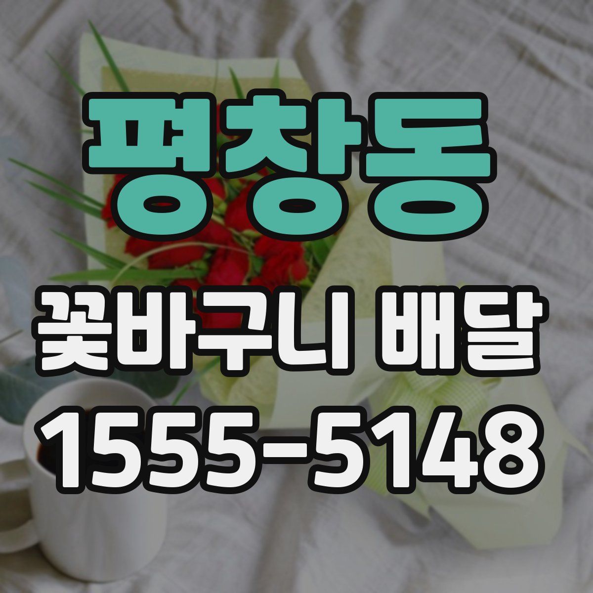 평창동 꽃바구니 배달