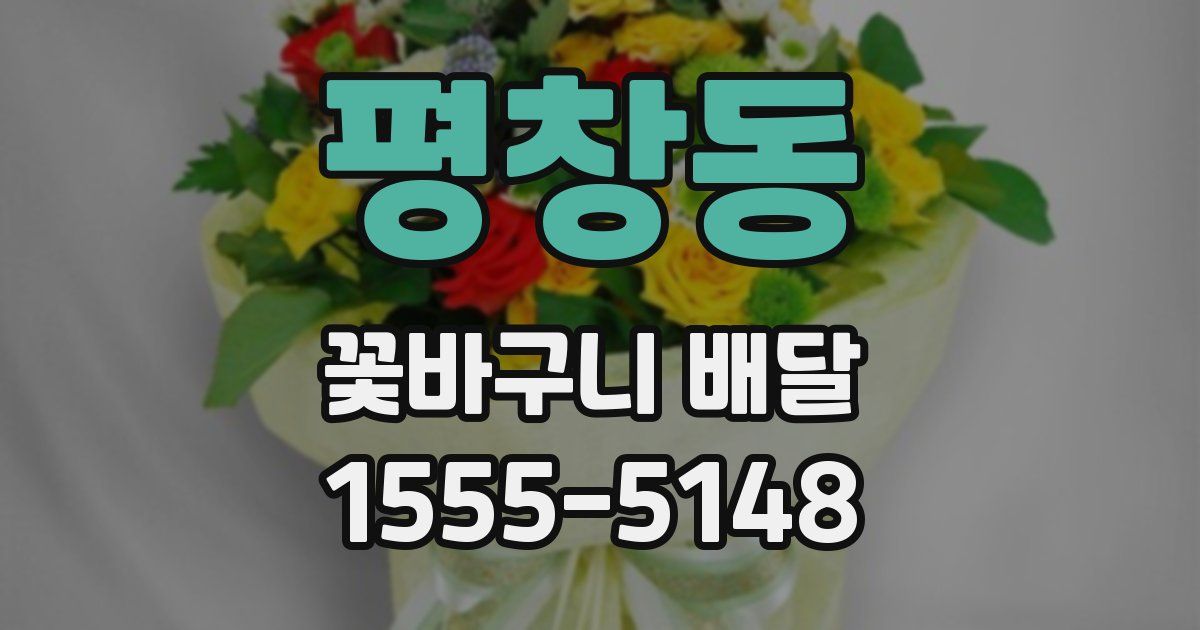 평창동 꽃바구니 배달