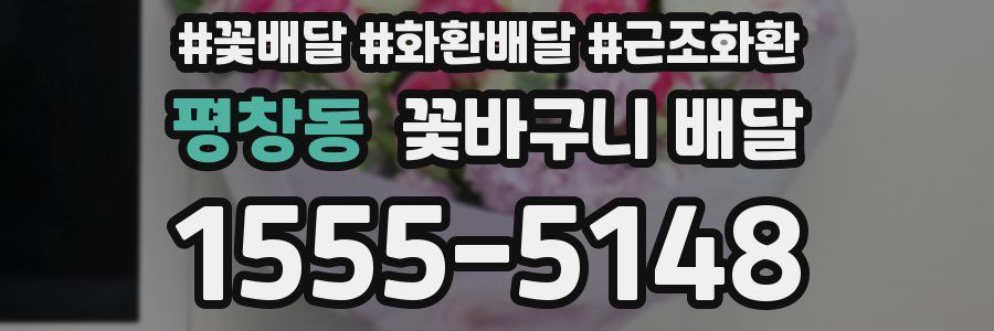 평창동 꽃바구니 배달