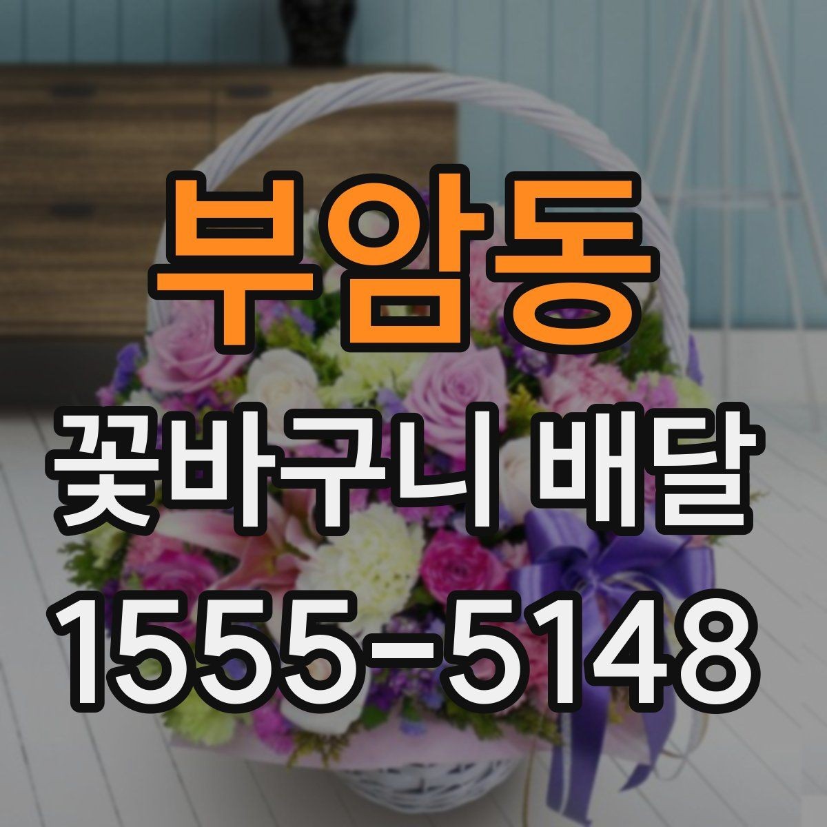 부암동 꽃바구니 배달 예약 전 확인해야 할 항목