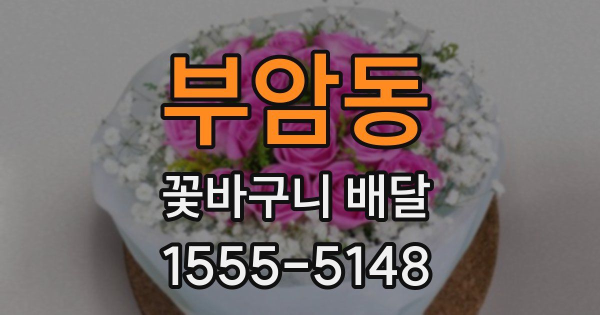 부암동 꽃바구니 배달