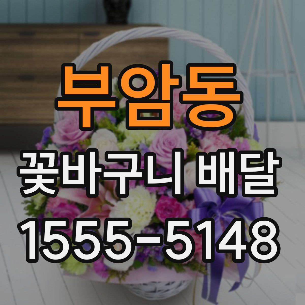부암동 꽃바구니 배달
