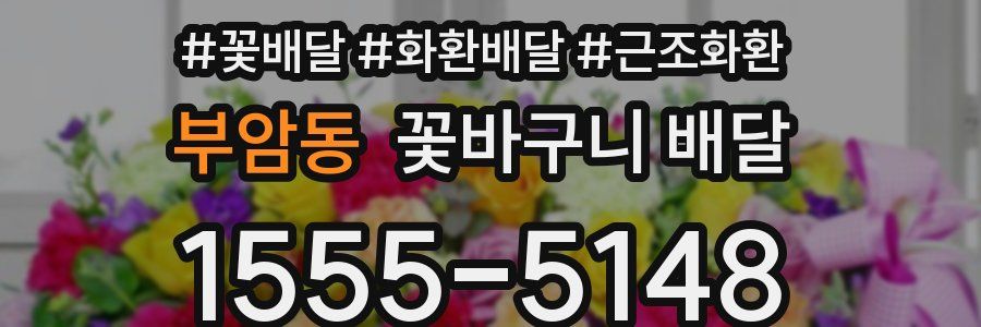 부암동 꽃바구니 배달