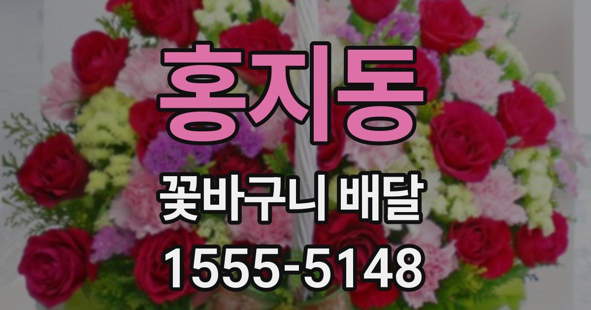 홍지동 꽃바구니 배달