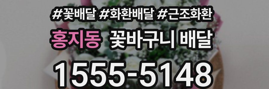 홍지동 꽃바구니 배달