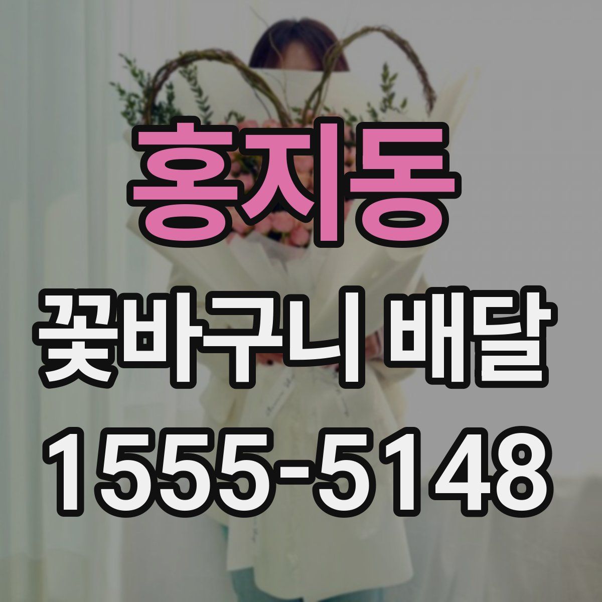 홍지동 꽃바구니 배달