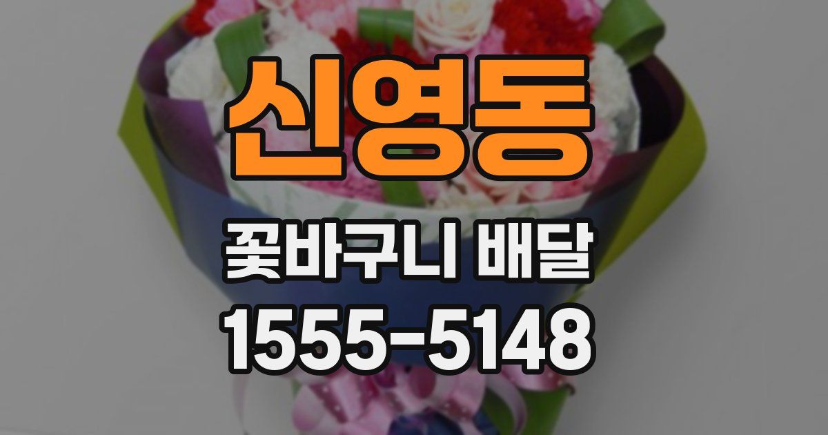 신영동 꽃바구니 배달