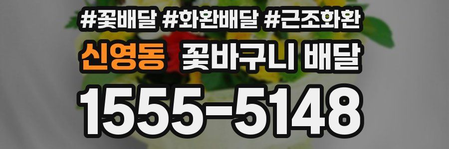 신영동 꽃바구니 배달