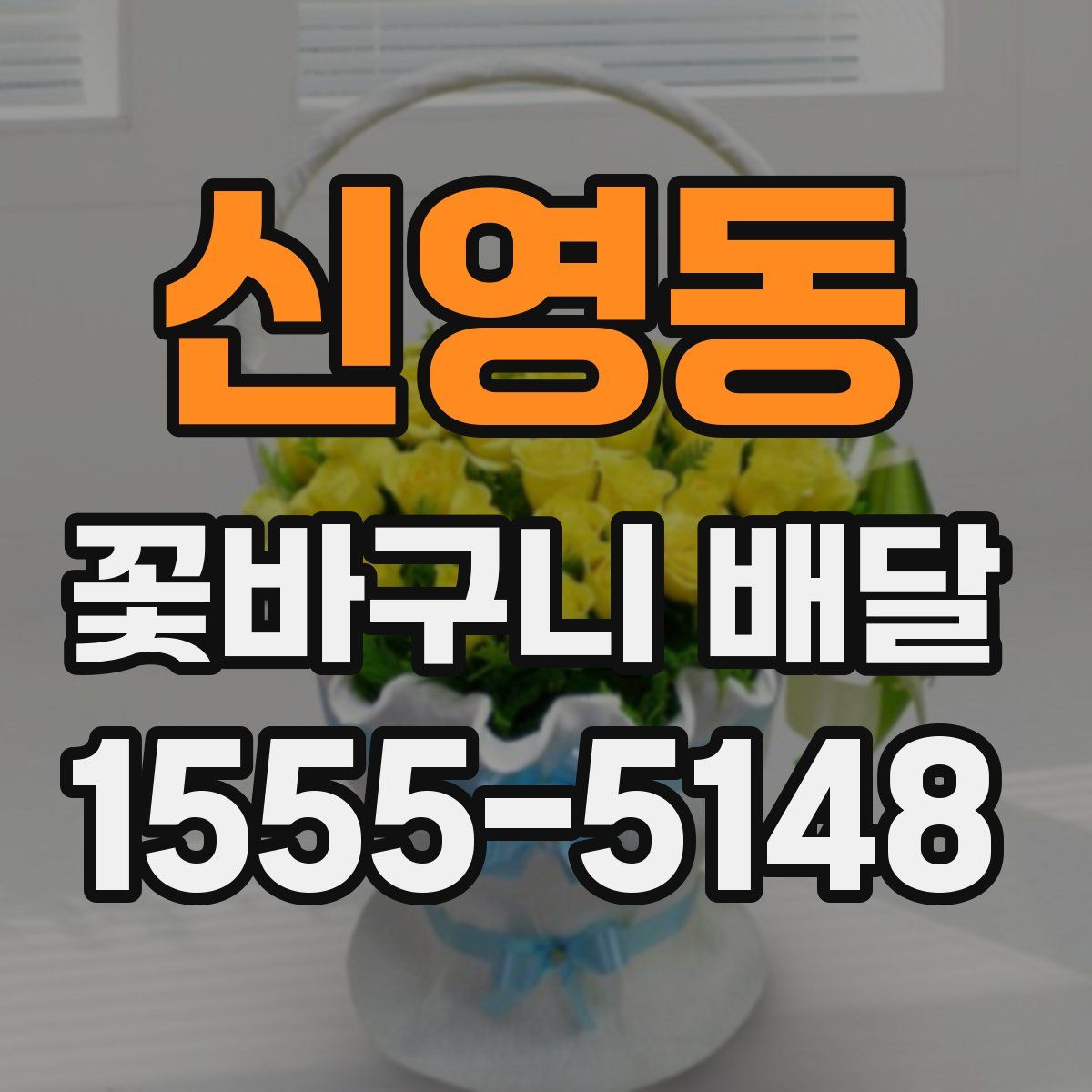 신영동 꽃바구니 배달