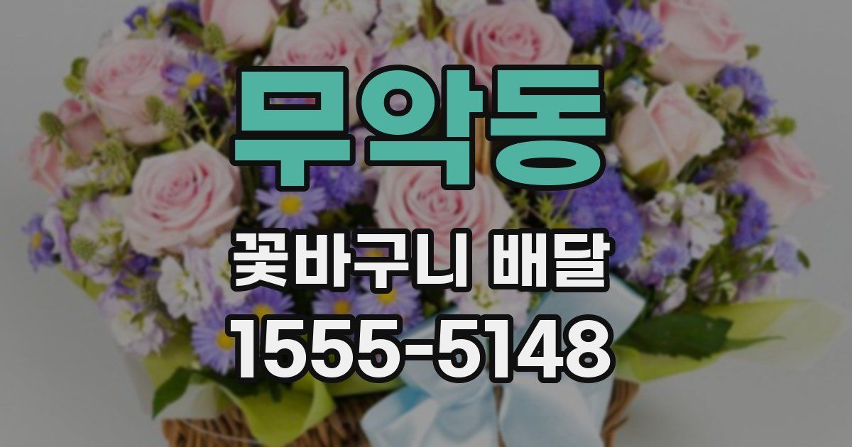 무악동 꽃바구니 배달