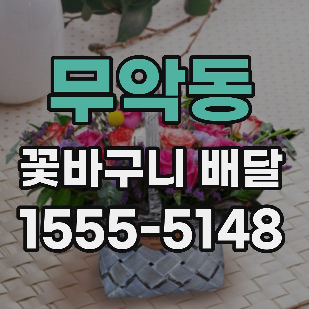 무악동 꽃바구니 배달