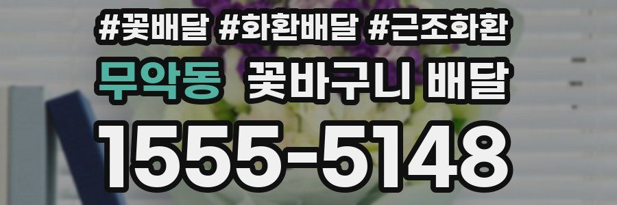 무악동 꽃바구니 배달