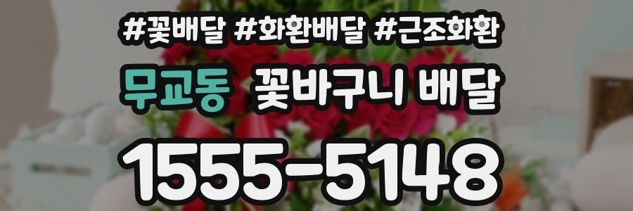 무교동 꽃바구니 배달