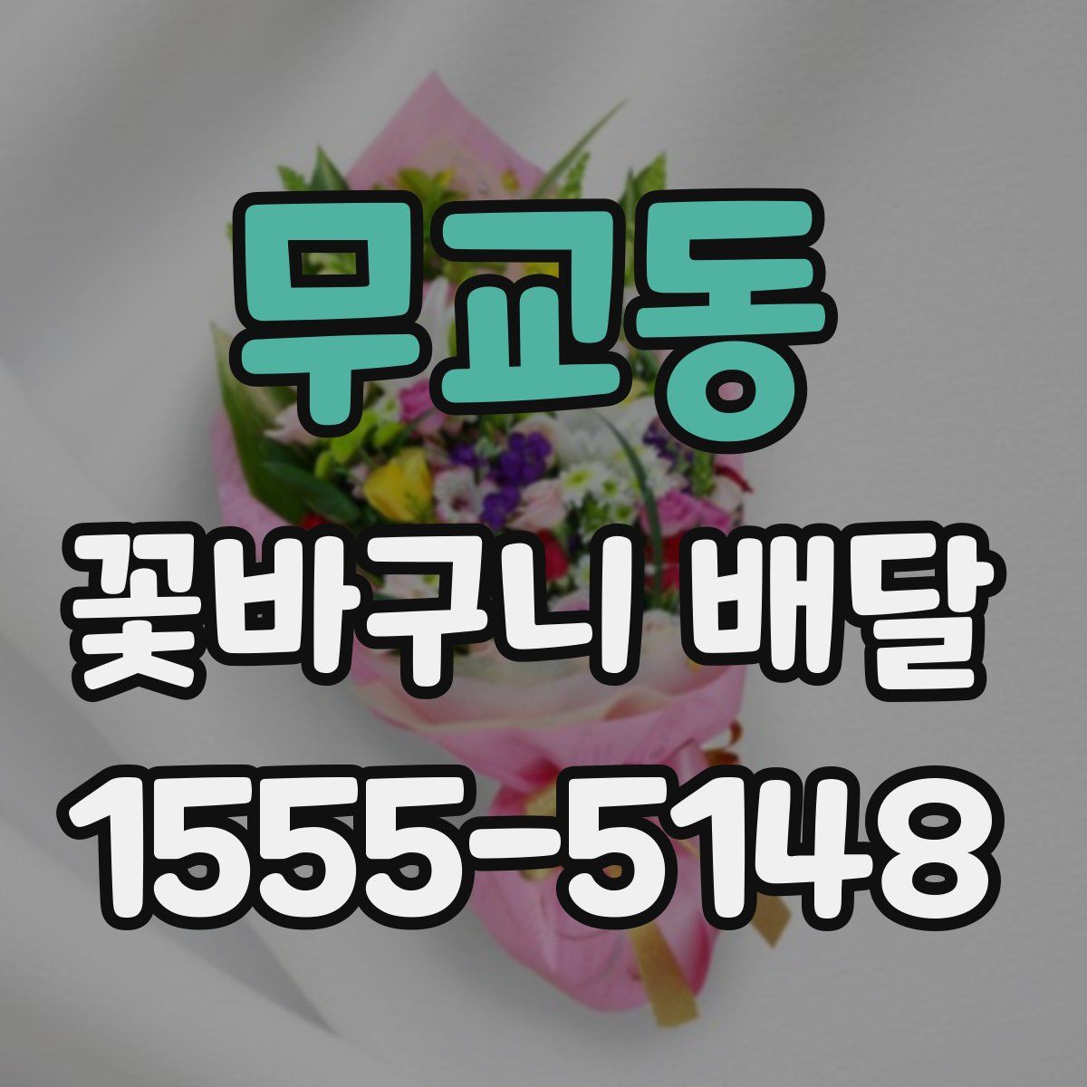무교동 꽃바구니 배달