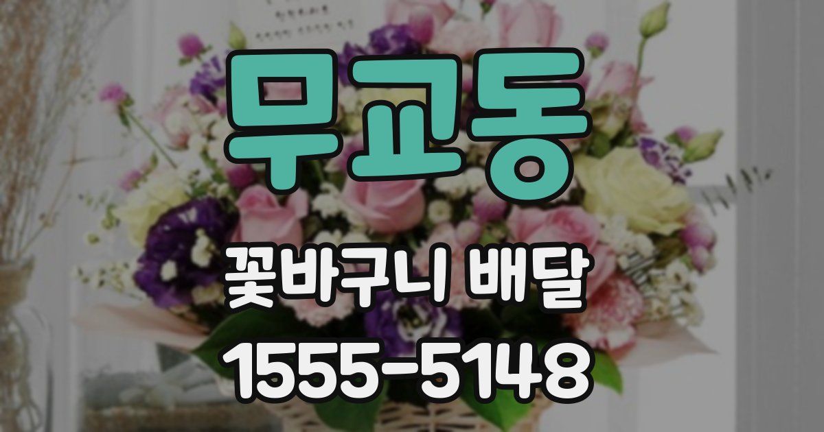 무교동 꽃바구니 배달