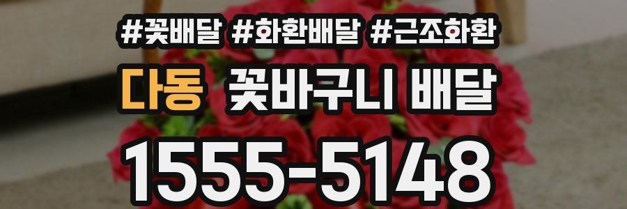 다동 꽃바구니 배달