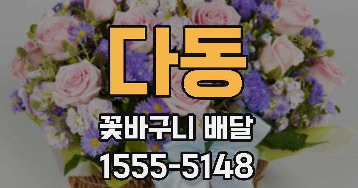 다동 꽃바구니 배달