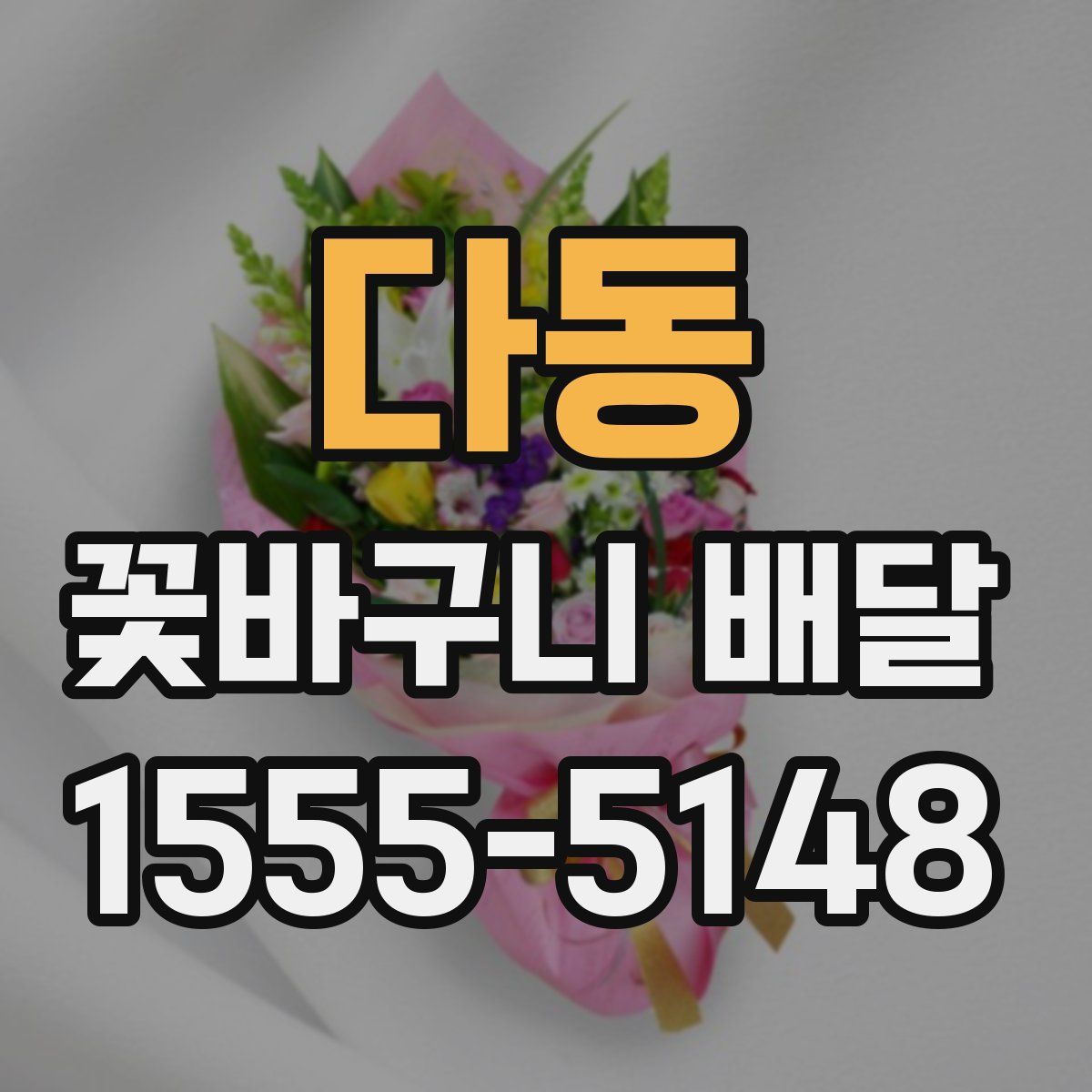 다동 꽃바구니 배달