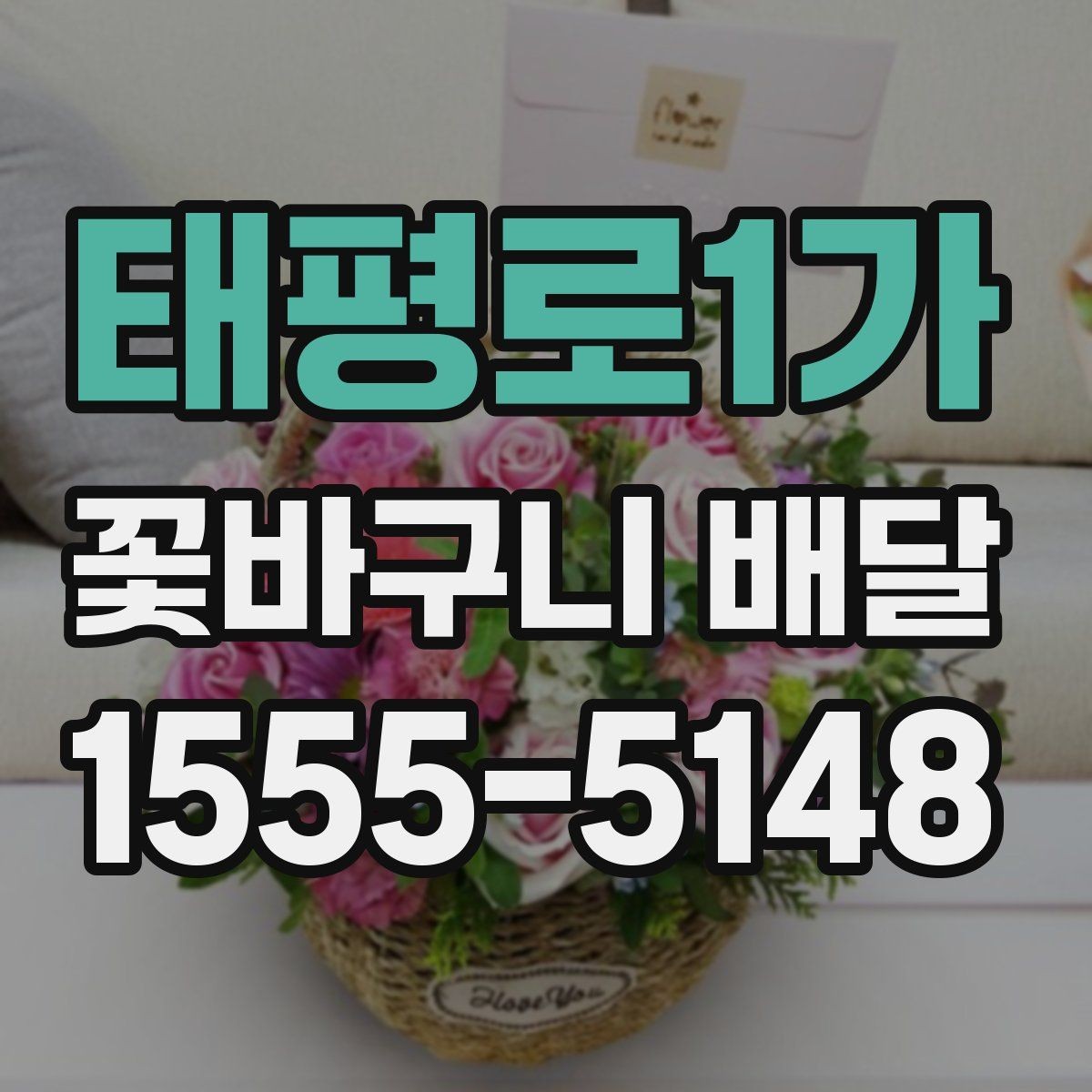 태평로1가 꽃바구니 배달 특별한 날에 더 잘 고르는 법