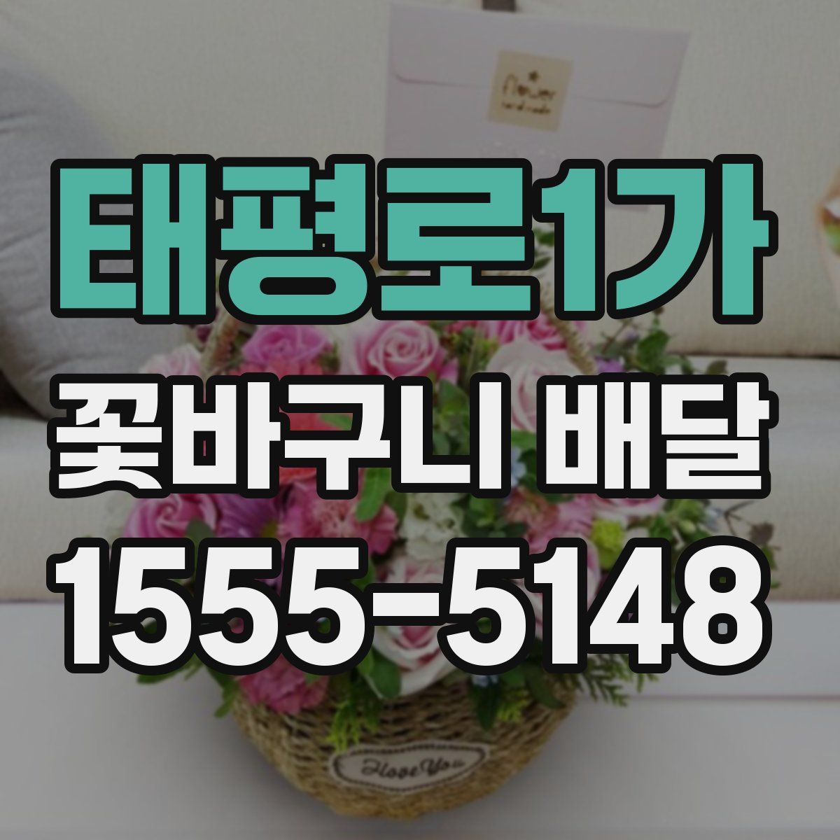 태평로1가 꽃바구니 배달