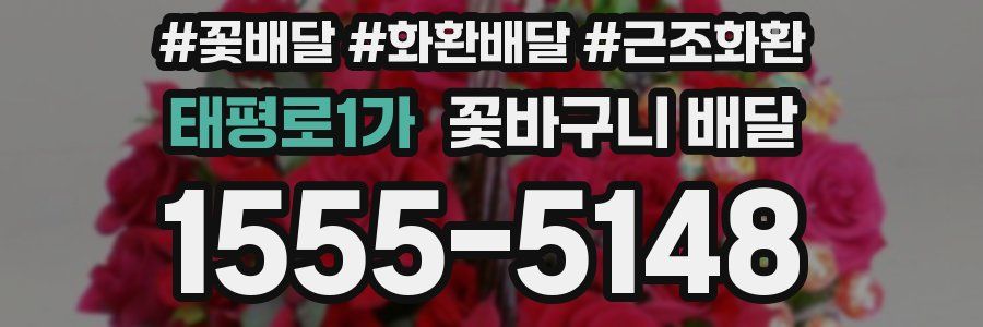 태평로1가 꽃바구니 배달
