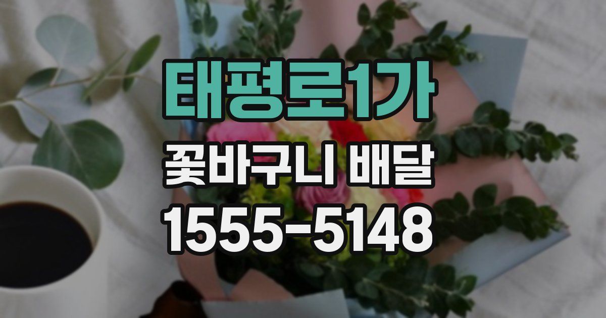 태평로1가 꽃바구니 배달