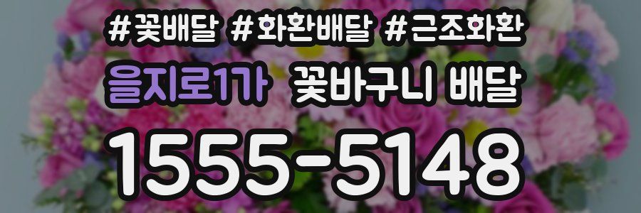 을지로1가 꽃바구니 배달