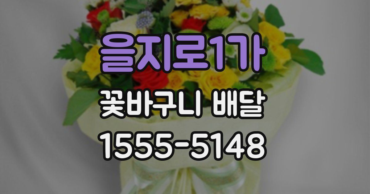 을지로1가 꽃바구니 배달