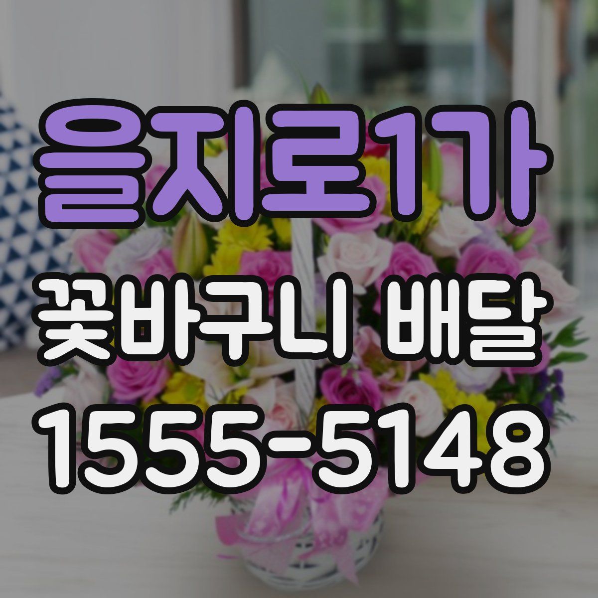 을지로1가 꽃바구니 배달