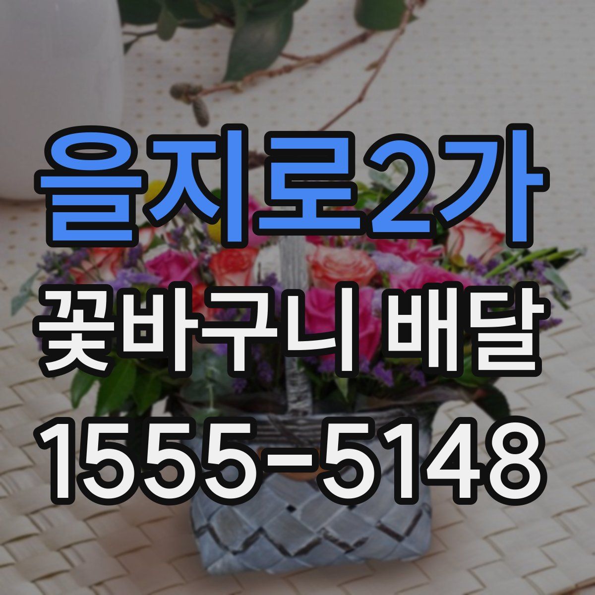 을지로2가 꽃바구니 배달