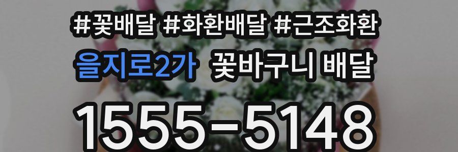 을지로2가 꽃바구니 배달