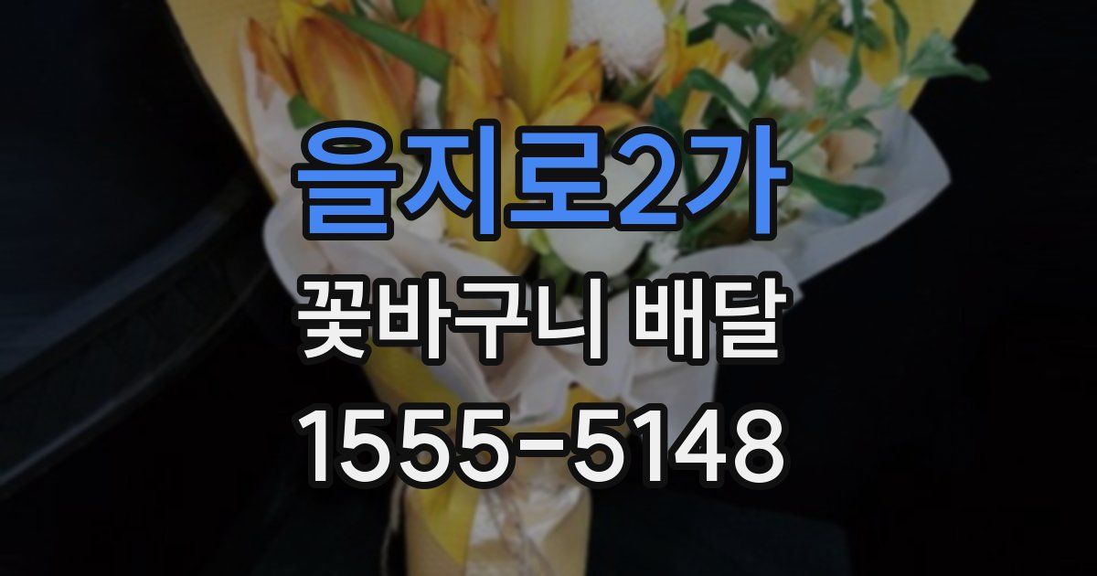 을지로2가 꽃바구니 배달