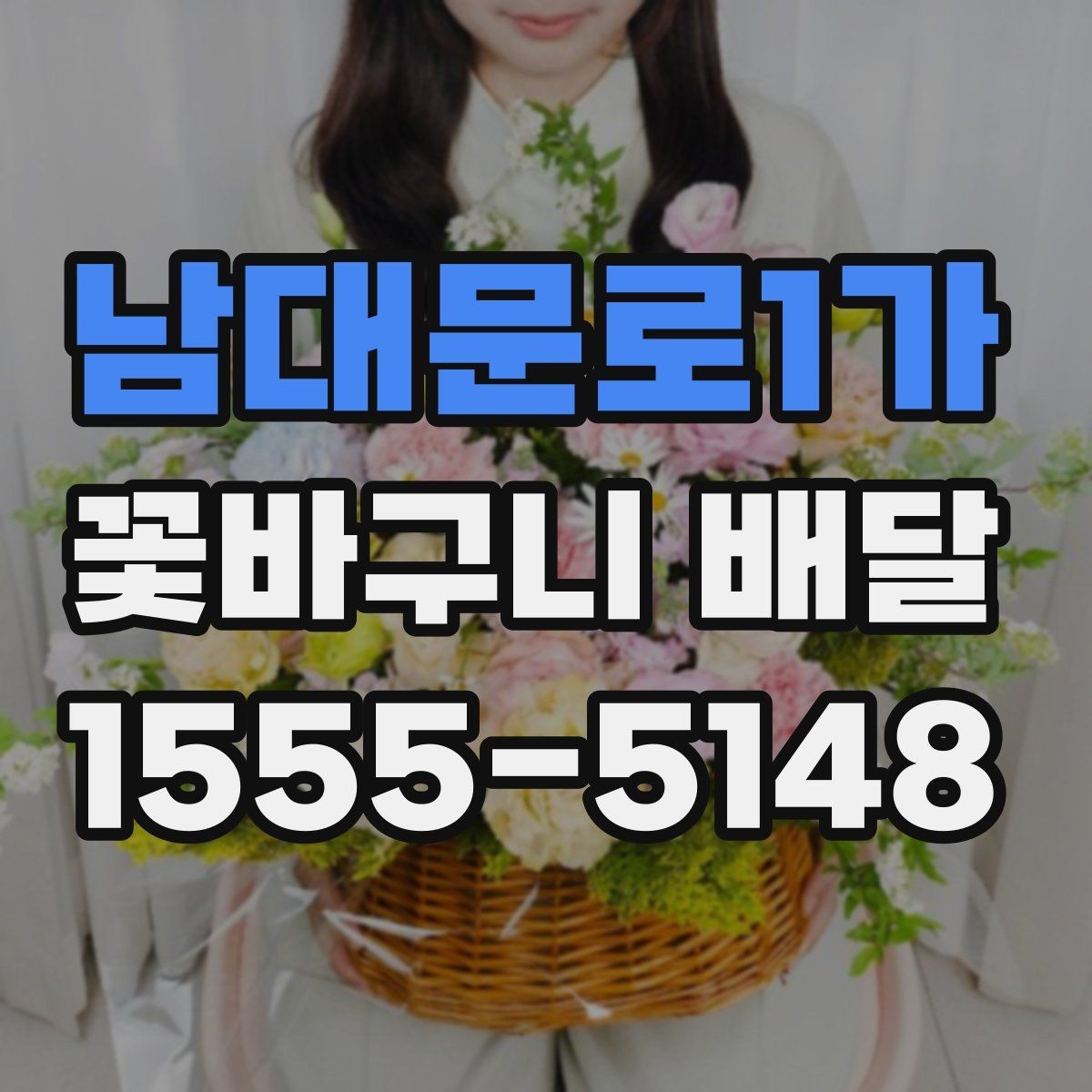 남대문로1가 꽃바구니 배달 서비스를 이용할 때 유의할 점