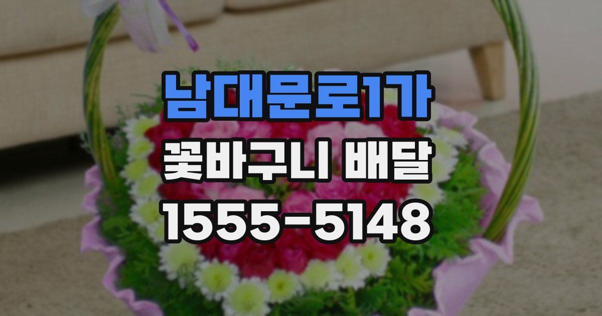 남대문로1가 꽃바구니 배달