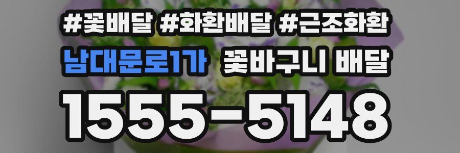 남대문로1가 꽃바구니 배달