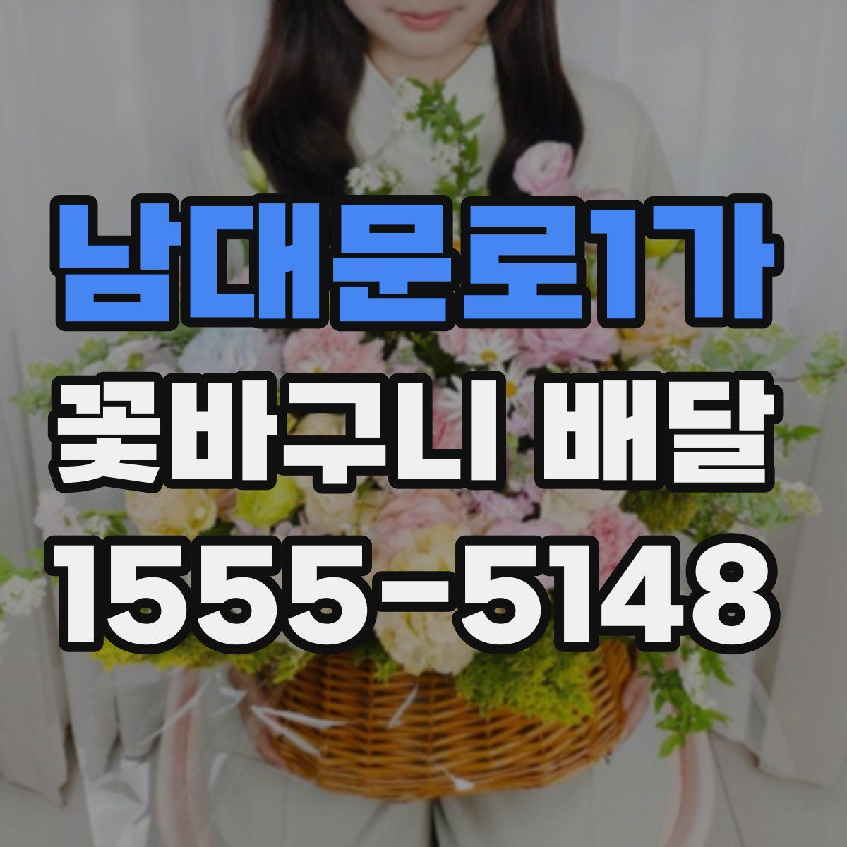 남대문로1가 꽃바구니 배달
