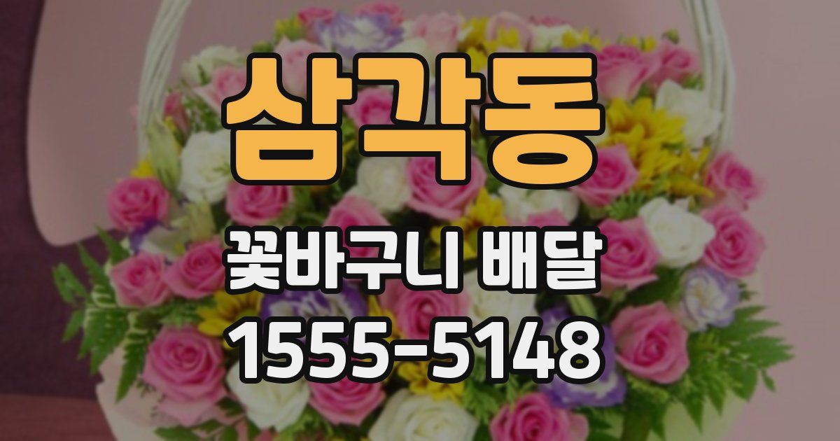 삼각동 꽃바구니 배달