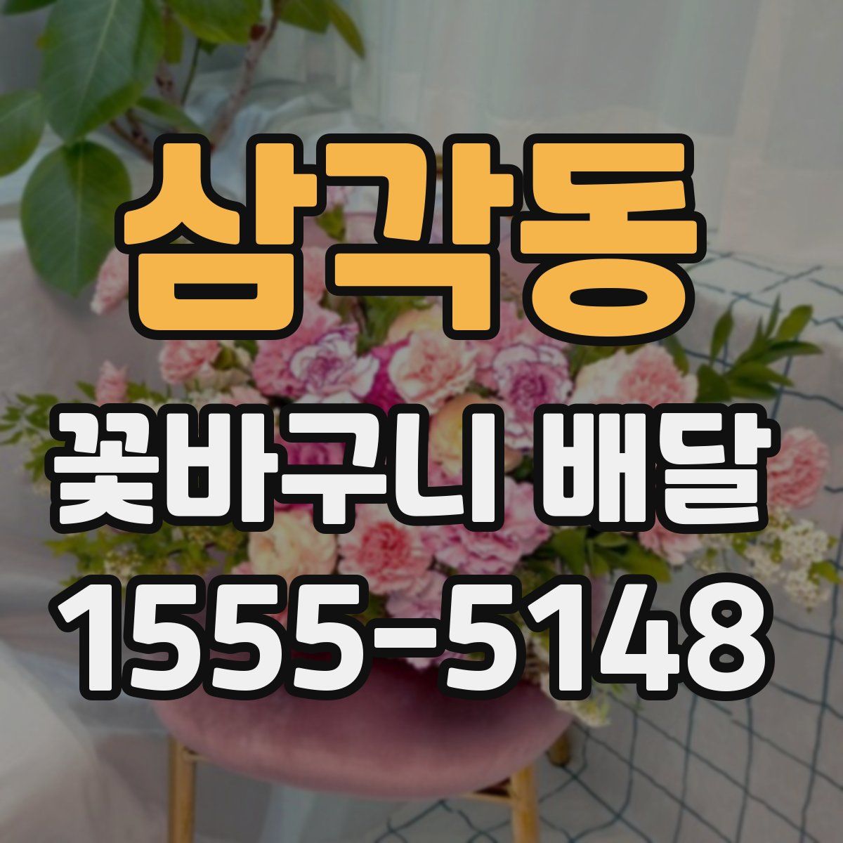 삼각동 꽃바구니 배달