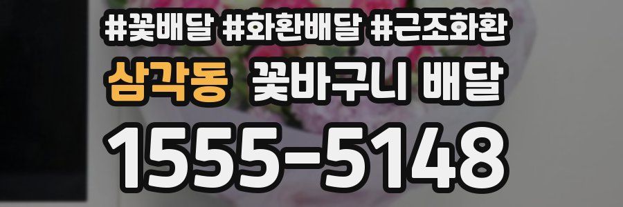 삼각동 꽃바구니 배달
