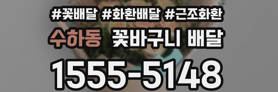 수하동 꽃바구니 배달