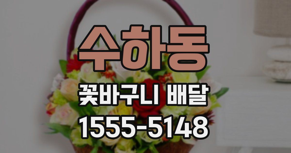 수하동 꽃바구니 배달