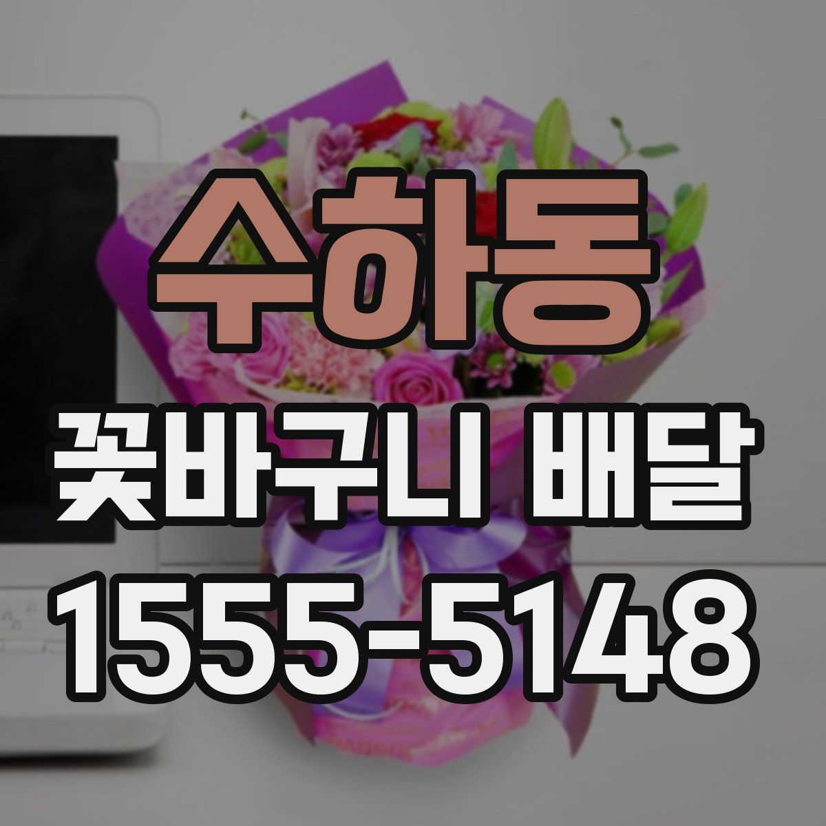 수하동 꽃바구니 배달